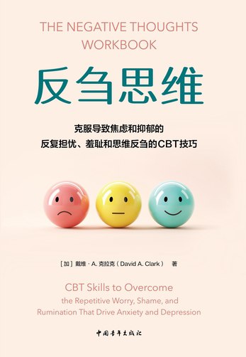 《反刍思维：克服导致焦虑和抑郁的反复担忧、羞耻和思维反刍的CBT技巧》简介：本书系统解析反刍思维：克服导致焦虑和抑郁的反复担忧、羞耻和思维反刍的CBT技巧的核心内容，并结合实用案例帮助读者加深理解