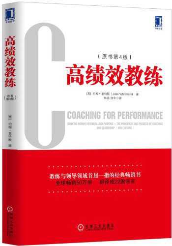 《高绩效教练》简介：本书提供了关于高绩效教练的深度解析，涵盖其发展背景、核心概念以及实际应用