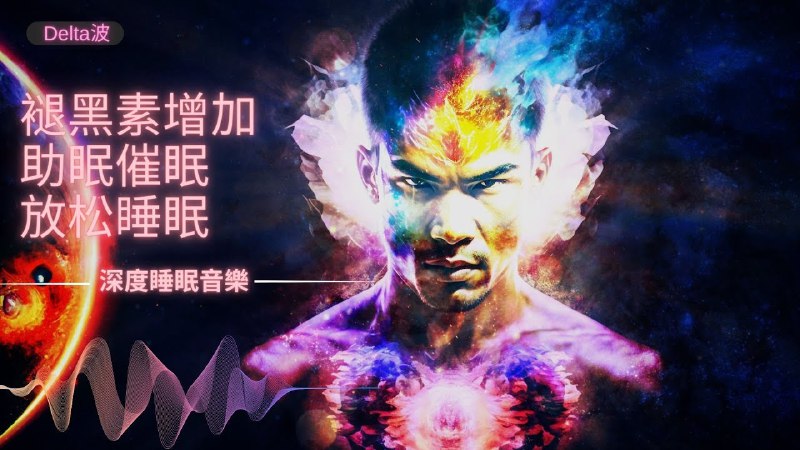 名称：《舒缓安眠放松催眠音乐(完结)》简介：该合辑专为改善睡眠质量与深度放松打造，融合自然音效、空灵旋律与低频节拍，通过声波频率调节神经系统，帮助缓解焦虑与压力