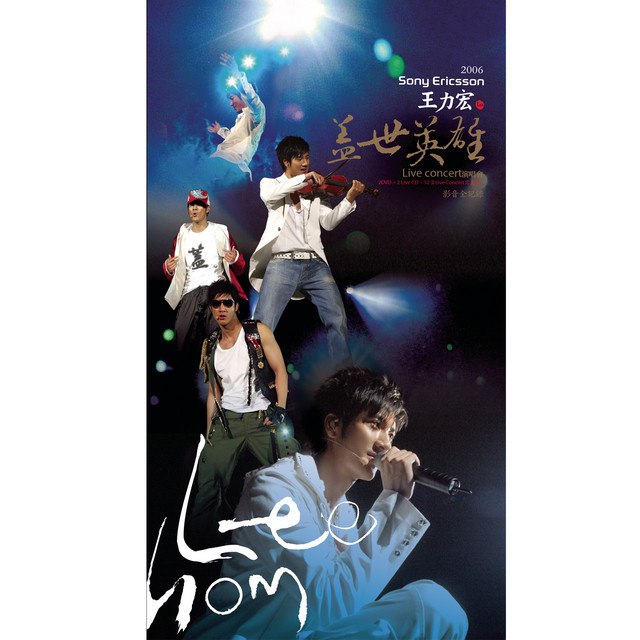 名称：《王力宏 - 2006王力宏蓋世英雄演唱會影音全記錄》简介：这场演唱会展现了王力宏巅峰时期的音乐创造力，以“Chinked-out”风格为核心，将嘻哈、R&B与京剧等东方元素大胆融合