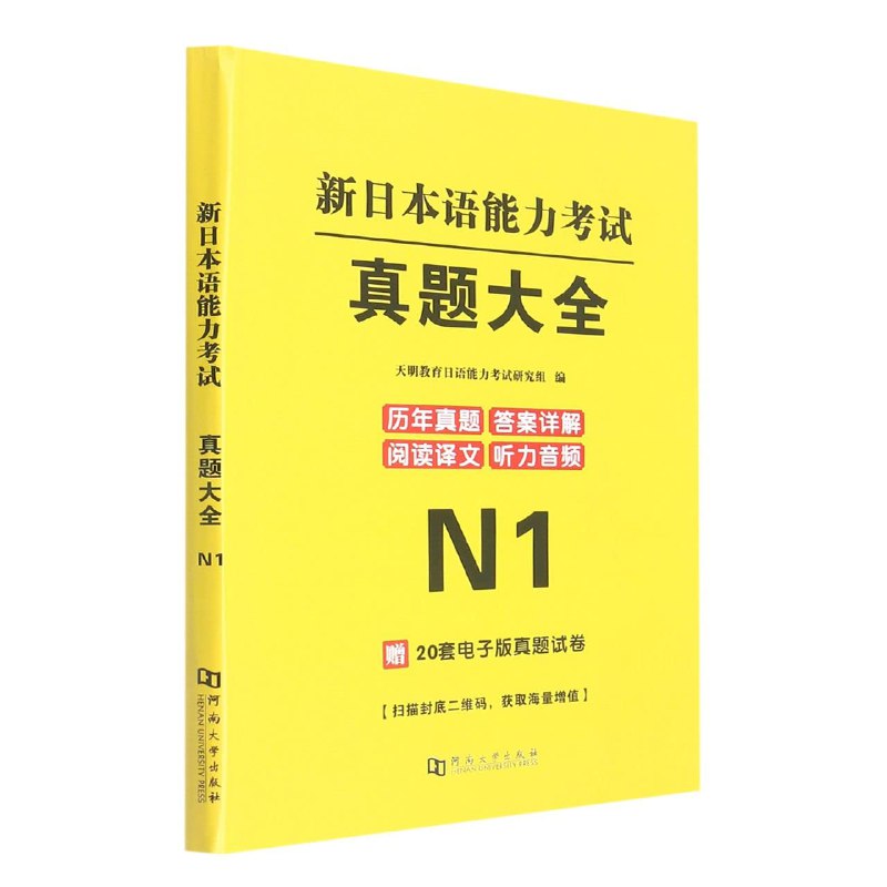 《日语N1历年真题》简介：本书系统解析日语N1历年真题的核心内容，并结合实用案例帮助读者加深理解