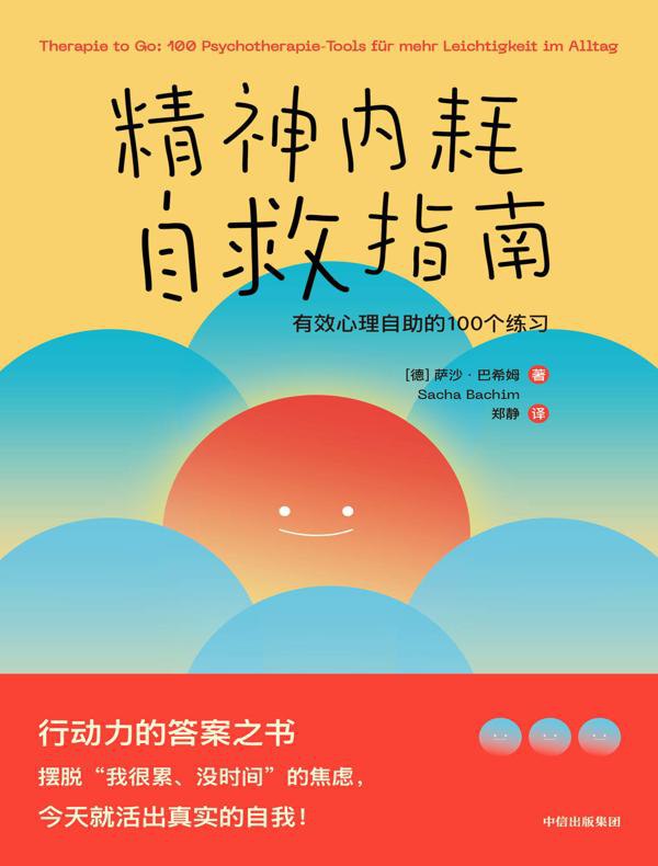 名称：《精神内耗自救指南：有效心理自助的100个练习摆脱焦虑 活出真实的自我》|简介：精神内耗自救指南：有效心理自助的100个练习摆脱焦虑 活出真实的自我这门课程为学习者提供了全面的知识和技巧，涵盖了从基础到进阶的多项内容