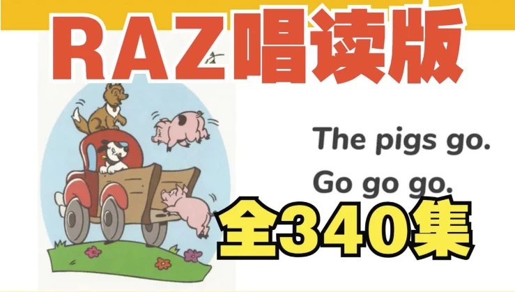 名称：《幼儿分级英语启蒙动画《女王带你唱读Raz》》简介：《幼儿分级英语启蒙动画《女王带你唱读Raz》》专为幼儿英语启蒙设计，以趣味动画的形式呈现