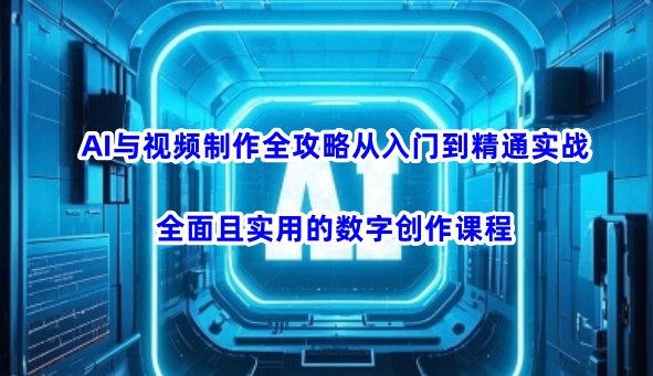 名称：《AI与视频制作全攻略从入门到精通实战课程》简介：这门课程专注于AI技术在视频制作领域的应用，从基础概念到实际操作，为学习者提供全面的指导