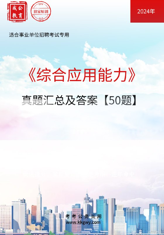 📚名称：《2024年事业单位真题合集（含24各地真题）资料》⭐亮点：精选2024年各地事业单位真题，全面覆盖考点，助力备考冲刺🏷️标签：#事业单位考试 #真题合集 #备考资料 📅更新日期：2025-05-17 19:15:41🔗链接：
