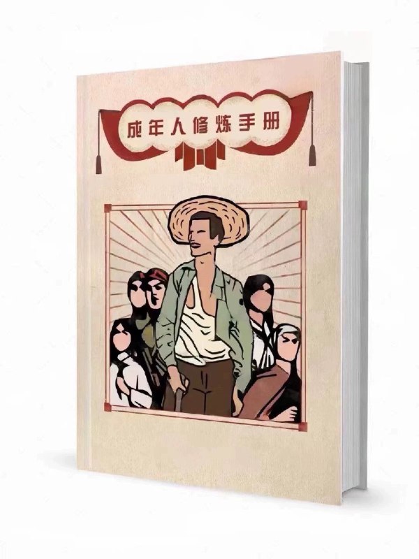 《成人修炼手册》简介：本书提供了关于成人修炼手册的深度解析，涵盖其发展背景、核心概念以及实际应用