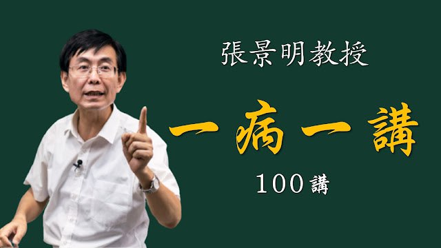 《张景明教授 一病一讲·100集 》简介：本书系统解析张景明教授 一病一讲·100集 的核心内容，并结合实用案例帮助读者加深理解