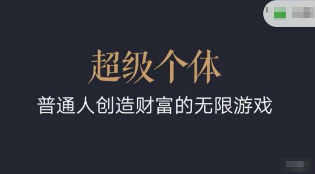 名称：《超级个体：2024-2025翻盘指南，普通人创造财富的无限游戏(1)》简介：《超级个体：2024-2025翻盘指南，普通人创造财富的无限游戏(1)》聚焦于普通人在2024-2025年如何实现财富增长和人生逆袭