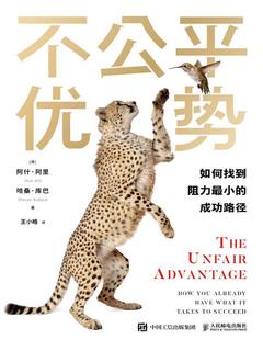 《不公平优势  》简介：在竞争环境中，某些个体或组织凭借独特的资源、能力或机遇，形成难以被对手模仿或超越的长期竞争优势