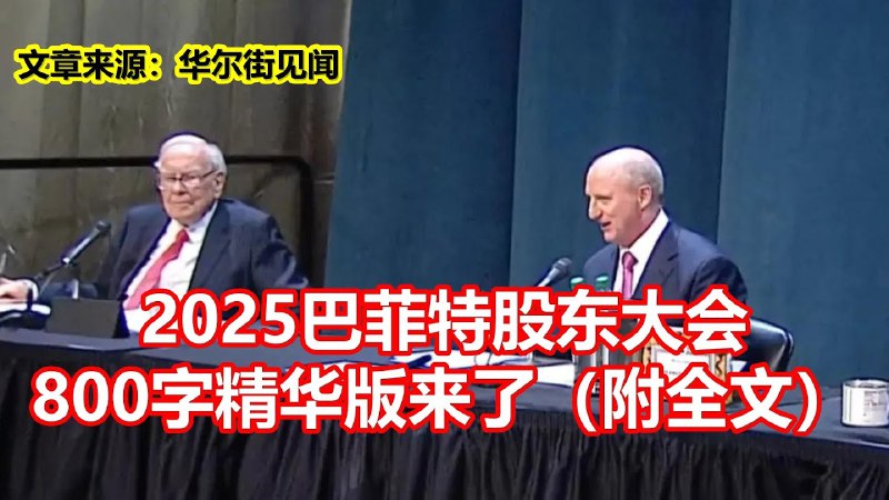 📚名称：《2025巴菲特股东大会800字精华版来了（附全文+中文版）》⭐亮点：2025巴菲特股东大会精华速览，价值投资智慧与未来趋势全解析，助你把握财富密码