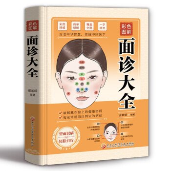 名称：《图解面诊大全》简介：《图解面诊大全》是一本关于面诊知识的书籍，通过大量的图片和详细的文字说明，系统地介绍了面诊的理论和实践知识