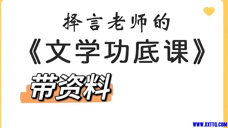 名称：《「择言老师文学功底课」》亮点：提升文学素养，掌握写作精髓，择言老师带你深入浅出学文学标签：#文学功底 #择言老师文学功底课 #在线学习更新日期：2025-06-16 01:55:48链接：