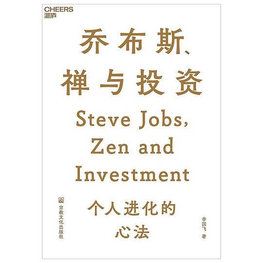 《乔布斯、禅与投资》简介：本书提供了关于乔布斯、禅与投资的深度解析，涵盖其发展背景、核心概念以及实际应用