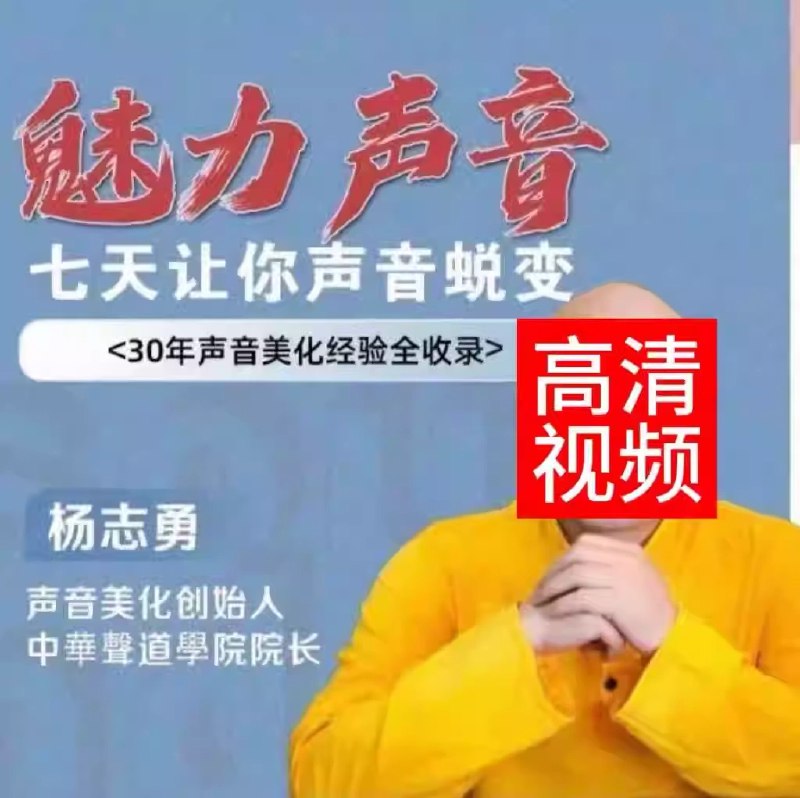 名称：《杨志勇七天让你的声音蜕变 》简介：杨志勇七天让你的声音蜕变这门课程为学习者提供了全面的知识和技巧，涵盖了从基础到进阶的多项内容
