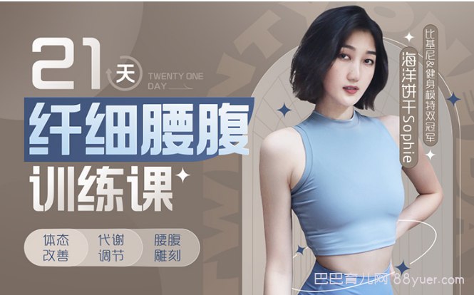 📚名称：《B站 - 海洋饼干：21天纤细腰腹训练》⭐亮点：21天高效瘦腰腹，科学训练打造马甲线，适合居家锻炼🏷️标签：#瘦腰腹 #海洋饼干21天训练 #B站健身 📅更新日期：2025-05-22 17:41:06🔗链接：