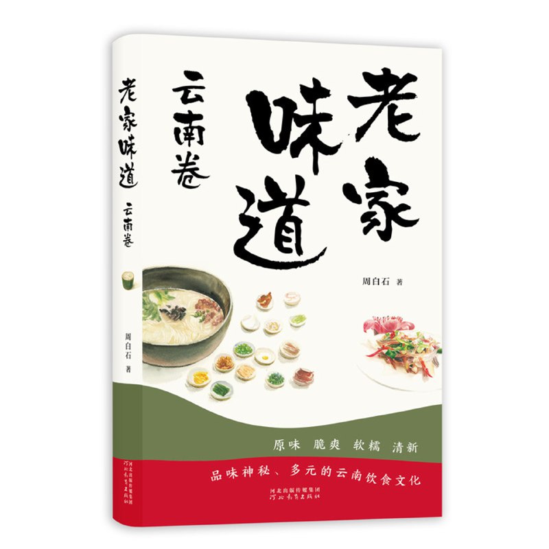《老家味道：云南卷》简介：《老家味道：云南卷》专注于云南地区的美食文化