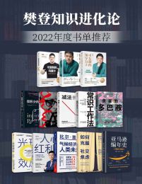 《樊登知识进化论2022年度书单推荐（套装13册） 》简介：该系列精选前沿跨学科著作，聚焦认知升级与思维重构，涵盖心理学、商业创新、科学哲学等多元领域