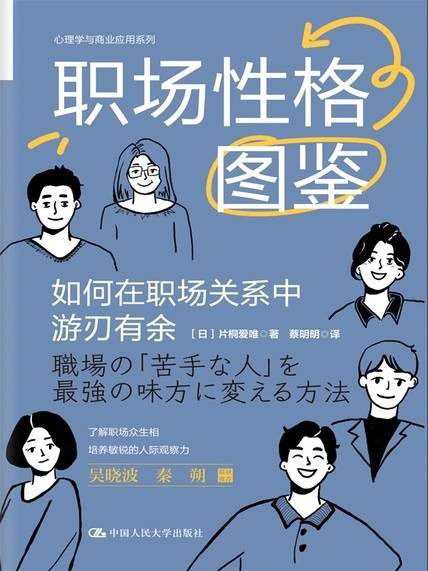 名称：《职场性格图鉴》亮点：揭秘不同性格在职场中的表现与成长，助你找到适合自己的职业发展路径标签：#职场心理学  #职场性格图鉴  #职业发展指南更新日期：2025-06-07 20:12:30链接：