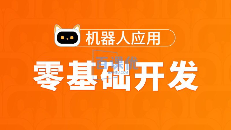 名称：《【腾讯课堂-290200】零基础开发机器人应用项目班【图灵学院】》简介：《【腾讯课堂-290200】零基础开发机器人应用项目班【图灵学院】》是图灵学院在腾讯课堂推出的机器人应用开发课程，课程编号为290200 