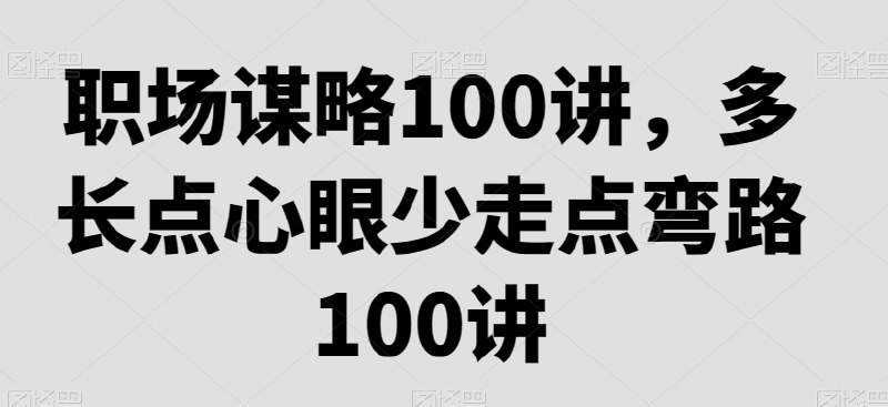 名称：《职场谋略100讲多长心眼少走弯路》亮点：职场生存必备指南，60个实用策略助你避开陷阱，快速晋升，智慧应对复杂人际关系