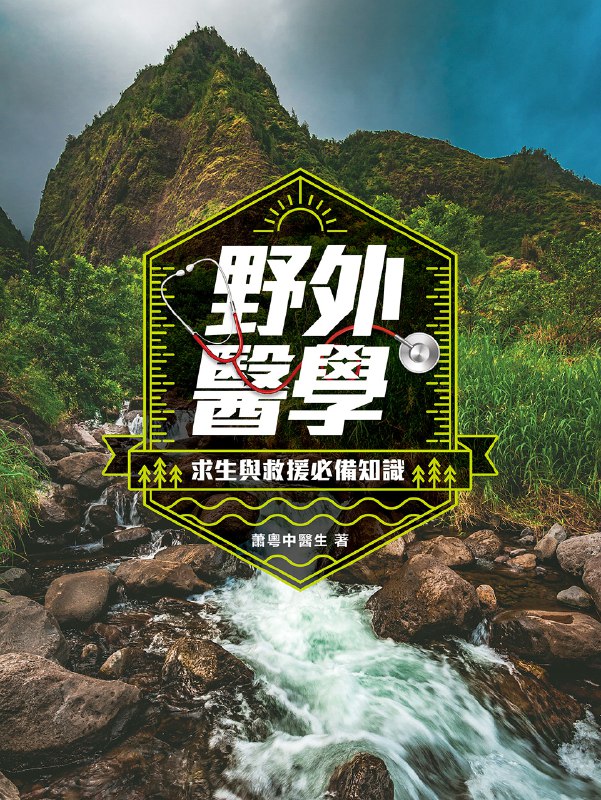 📚名称：《户外 运动 野外 生存 医学 自然灾害救援 各种救援》⭐亮点：掌握户外生存与救援技能，应对自然灾害与紧急情况，提升安全与自救能力🏷️标签：#户外生存 #野外救援 #自然灾害应对 #医学急救 #运动安全 📅更新日期：2025-06-05 16:45:46🔗链接：