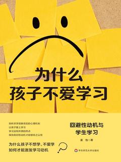 《为什么孩子不爱学习：回避性动机与学生学习》简介：本书系统解析为什么孩子不爱学习：回避性动机与学生学习的核心内容，并结合实用案例帮助读者加深理解