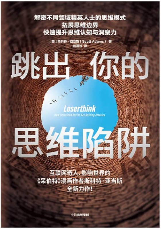 📚名称：《跳出你的思维陷阱 (斯科特·亚当斯 [[mei]siketeyadangsi])》⭐亮点：用幽默漫画揭示思维盲点，助你打破惯性思考，提升决策力🏷️标签：#思维提升 #跳出你的思维陷阱 #职场必读 📅更新日期：2025-05-09 06:05:58🔗链接：