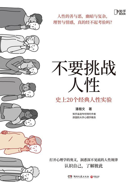 名称：《不要挑战人性》简介：《不要挑战人性》围绕人性这一主题展开探讨，通过大量的心理学实验、真实案例以及理论分析，深入剖析人性在不同情境下的表现和反应