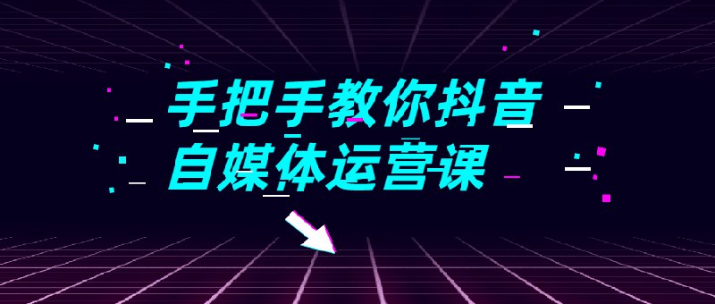 名称：《手把手教你抖音自媒体运营课(1) 》简介：手把手教你抖音自媒体运营课(1)这门课程为学习者提供了全面的知识和技巧，涵盖了从基础到进阶的多项内容