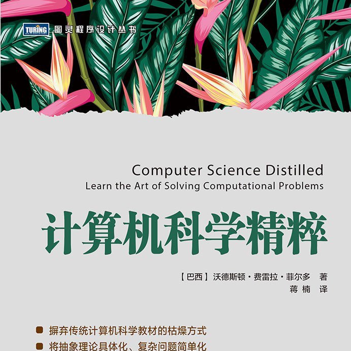 名称：《计算机科学精粹 ([巴西]沃德斯顿·费雷拉·菲尔多  蒋楠 译)》亮点：深入浅出讲解计算机科学核心概念，适合各层次读者快速掌握精髓