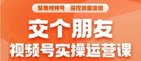 《交个朋友·视频号实操运营课，?3招让你冷启动成功流量爆发，单场直播迅速打爆直播间》简介：本书系统解析交个朋友·视频号实操运营课，?3招让你冷启动成功流量爆发，单场直播迅速打爆直播间的核心内容，并结合实用案例帮助读者加深理解