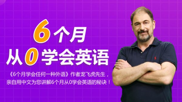 《个月零基础学会英语 》简介：专为初学者设计的沉浸式语言训练方案，聚焦生活场景与高频表达，通过系统化模块帮助学员快速掌握基础会话能力