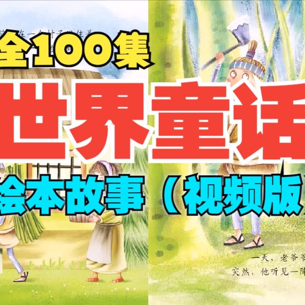名称：《彩色世界童话绘本故事 (视频版) 》简介：彩色世界童话绘本故事 (视频版)这门课程为学习者提供了全面的知识和技巧，涵盖了从基础到进阶的多项内容