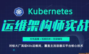 《腾讯课堂-Kubernetes K8s架构师实战集训营【高级班】》简介：本书提供了关于腾讯课堂-Kubernetes K8s架构师实战集训营【高级班】的深度解析，涵盖其发展背景、核心概念以及实际应用