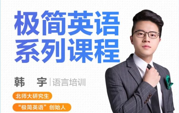 《韩宇极简英语课程》简介：本书系统解析韩宇极简英语课程的核心内容，并结合实用案例帮助读者加深理解