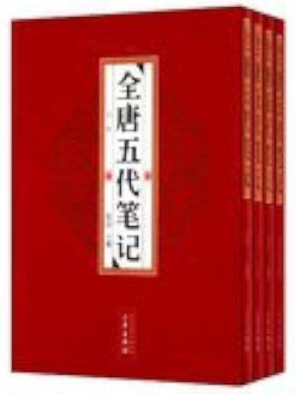 名称：《【全唐五代笔记】4册》简介：《【全唐五代笔记】4册》汇集了唐五代时期的笔记文献，共4册