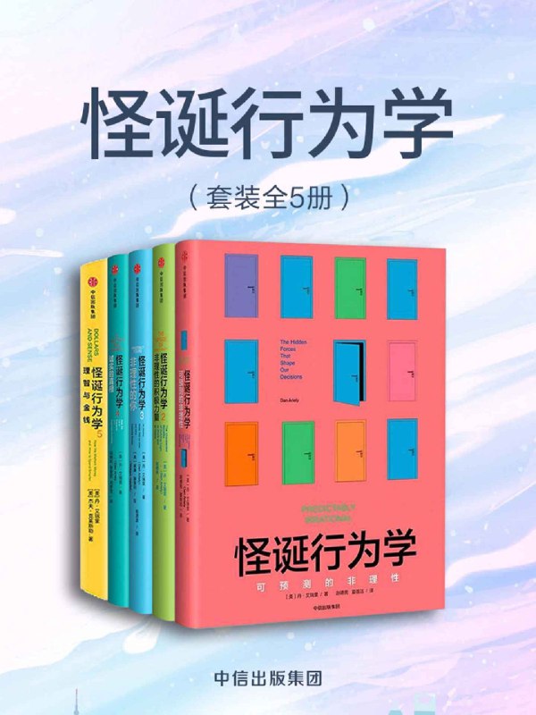 名称：《怪诞行为学（全5册） 》简介：怪诞行为学（全5册）是一本围绕其核心主题展开的深刻探索之作，书中详细讨论了与其主题相关的各类观点与现实应用，带给读者全新的思考视角