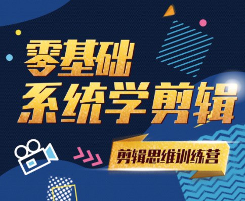 名称：《零基础系统学剪辑思维训练营 》简介：零基础系统学剪辑思维训练营是一本深入探讨其核心主题的著作，作者通过大量案例分析与深入研究，提供了对相关问题的独特见解