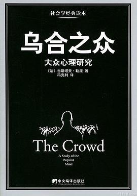 《乌合之众_[法]古斯塔夫·勒庞_何正云 译.epub》简介：本书系统解析乌合之众_[法]古斯塔夫·勒庞_何正云 译.epub的核心内容，并结合实用案例帮助读者加深理解
