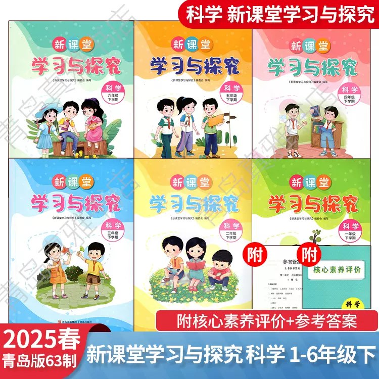 📚名称：《小学科学【2025春新版 】》📝简介：《小学科学【2025春新版】》是一套专为小学生设计的科学教材，内容涵盖生命科学、物质科学、地球与宇宙等多个领域，通过生动有趣的实验和活动，激发孩子们对科学的兴趣和探索精神，培养他们的科学思维和实践能力