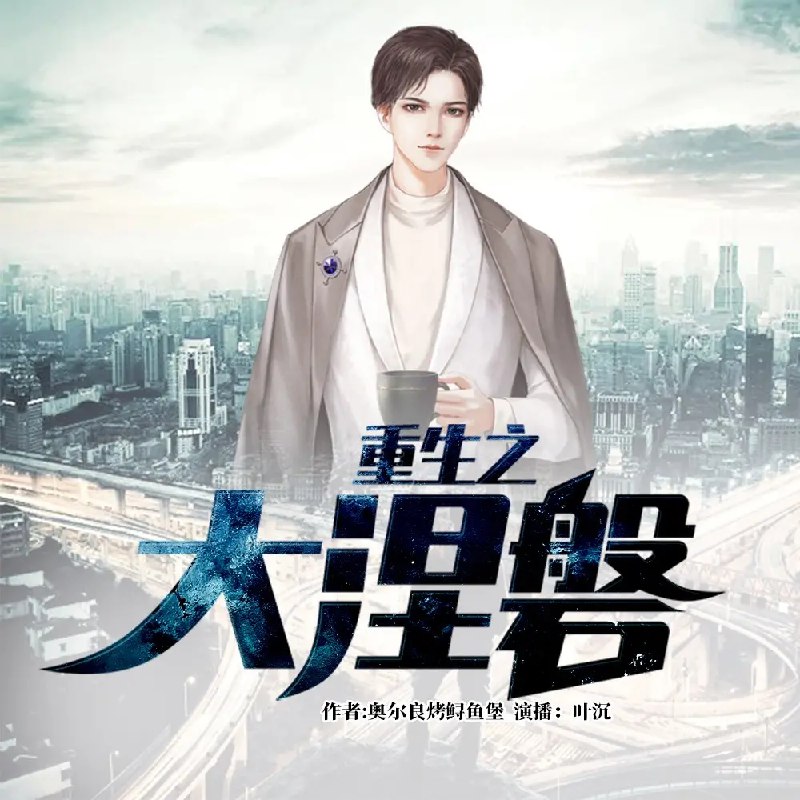 名称：《重生之大涅磐有声小说 作者：奥尔良烤鲟鱼堡 主播：叶沉[mp3]》简介：重返青春的主角抓住命运转折，凭借预知未来的优势在商海沉浮中逆流而上