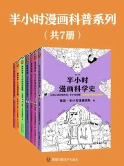《 半小时漫画科普系列  [共7册]》简介：本书提供了关于 半小时漫画科普系列  [共7册]的深度解析，涵盖其发展背景、核心概念以及实际应用
