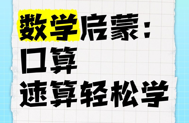 名称：《【数学速算启蒙课程合集】》亮点：轻松掌握速算技巧，培养孩子数学兴趣，提升计算效率标签：#数学启蒙 #速算技巧 #数学速算启蒙课程合集 #教育平台更新日期：2025-06-18 01:21:44链接：
