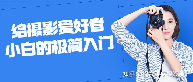 《给摄影爱好者小白的极简入门  》简介：从零开始掌握摄影基础，涵盖设备选择、构图技巧与光线运用