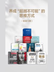 《养成“超越不可能“的思维方式（套装十二册） 》简介：这套丛书系统解析如何打破思维壁垒，融合心理学、脑科学及成功学方法论，通过案例拆解与工具模型，帮助读者重塑认知结构，激发潜在创造力，在个人成长与问题解决中实现突破性进展