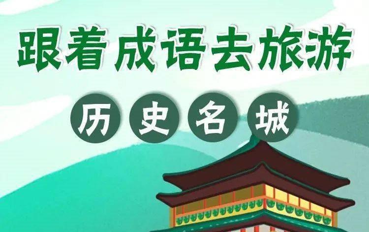 📚名称：《跟着成语去旅游196集全（千年古都76集+文化名城120集）》⭐亮点：穿越千年历史，探寻成语背后的故事，感受古都名城的文化魅力，寓教于乐，全家共享