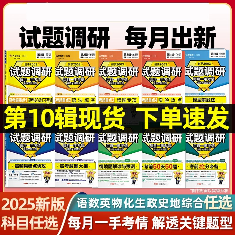 📚名称：《2025版天星教育试题调研1-10辑语文、数学、英语、物理、化学、生物、地理、历史等（9科大全套）》⭐亮点：2025版天星教育试题调研，9科大全套覆盖，精准把握高考命题趋势，助力高效备考🏷️标签：#高考备考 #试题调研 #天星教育 📅更新日期：2025-05-19 10:09:58🔗链接：