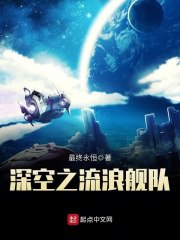 名称：《深空之流浪舰队》著：最终永恒 播：天雨讲故事 886集完简介：《深空之流浪舰队》是一部科幻题材的长篇有声小说