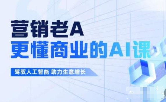 【资料】名称：营销老A《更懂商业的AI人工智能课》 | 简介：《营销老A《更懂商业的AI人工智能课》》是一门覆盖广泛的实用课程，旨在为学员提供从基础到进阶的学习内容，无论是理论知识还是实际操作技巧，都能帮助学员在相关领域中获得深入的理解和应用能力