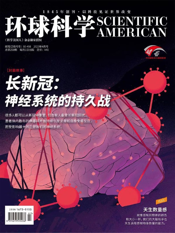 名称：《长新冠：神经系统的持久战 - 环球科学2023年4月号》|简介：《长新冠：神经系统的持久战 - 环球科学2023年4月号》聚焦于长新冠对神经系统的影响